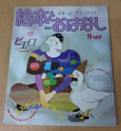 月刊　絵本とおはなし　1983年9月号　　ピエロ、エズラ・ジャック・キーツ