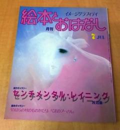 月刊　絵本とおはなし　1983年7月号　センチメンタル・レイニング