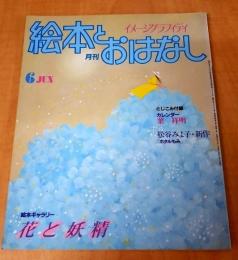 月刊　絵本とおはなし　1983年6月号　絵本ギャラリー　花と妖精
