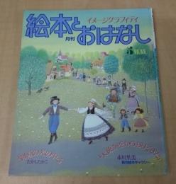 月刊　絵本とおはなし　1983年5月号　市川里美　新作絵本ギャラリー
