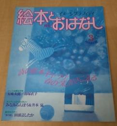 月刊　絵本とおはなし　1983年3月号　詩の絵本ギャラリー