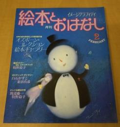 月刊　絵本とおはなし　1983年2月号　オズボーン・コレクション