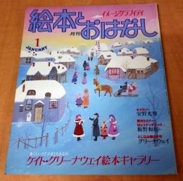 月刊　絵本とおはなし　1983年1月号　ケイト・グリーナウェイ絵本ギャラリー
