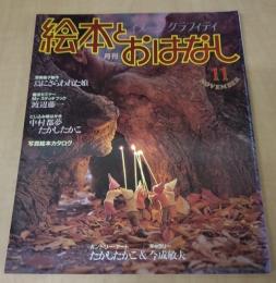 月刊　絵本とおはなし　1982年11月号　カントリーアートたかしたかこ
