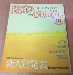 月刊　絵本とおはなし　1982年10月号　新人賞発表　永田萌ギャラリー
