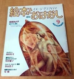 月刊　絵本とおはなし　1982年9月号　松谷みよ子書下ろし童話
