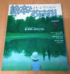 月刊　絵本とおはなし　1982年8月号　スペシャル・ギャラリー：葉　祥明、谷内こうた