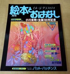 月刊　絵本とおはなし 　1982年7月号　小川美明生誕100年記念