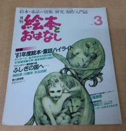 月刊　絵本とおはなし 　1982年3月号　’81年度絵本・童話ハイライト