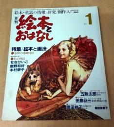 月刊　絵本とおはなし 　1982年1月号　特集／絵本と画法