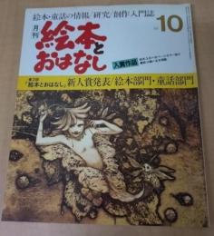 月刊　絵本とおはなし 　1981年10月号　第2回「絵本とおはなし」新人賞発表／絵本部門・童話部門