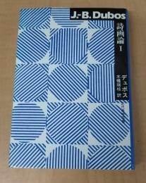詩画論