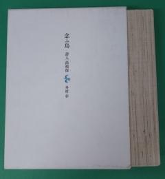念ふ鳥 : 詩人高祖保