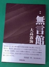 無言館