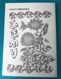ひまわり　10周年記念号　昭和62年4月　120号