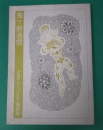 鬼ヶ島通信　1986年秋　第8号