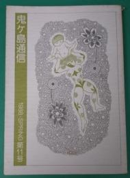 鬼ヶ島通信　1988年春　第11号