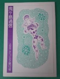 鬼ヶ島通信　1988年秋　第12号