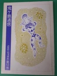 鬼ヶ島通信　1989年春　第13号