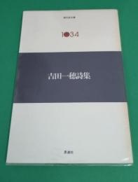 吉田一穂詩集