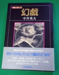 幻戯