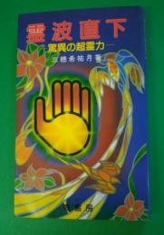 霊波直下 : 驚異の超霊力