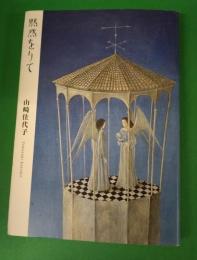 黙然をりて