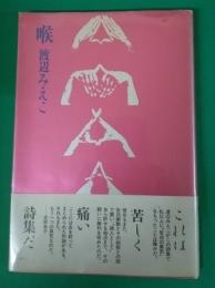 喉 : 詩集