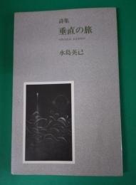 垂直の旅 : 詩集