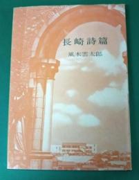 長崎詩篇