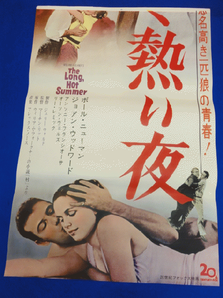 人気満点 送料無料m00000『長く熱い夜』映画劇場公開用B2判立看ポスター その他