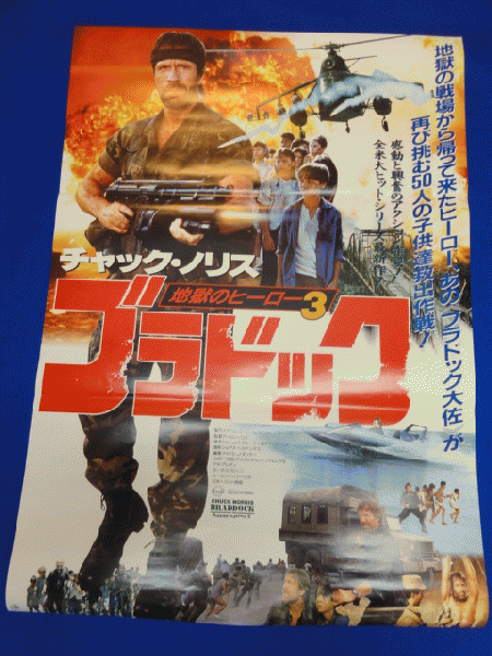 送料無料m ブラドック地獄のヒーロー３ 映画劇場公開用b2判ポスター チャック ノリス アキ アレオン イエーダ エフローニ ミキ キム アーロン ノリス マコト イデ 古本 中古本 古書籍の通販は 日本の古本屋 日本の古本屋