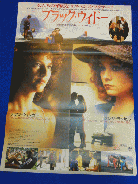 送料無料m ブラック ウィドー 映画劇場公開用b2判ポスター デブラ ウィンガー テレサ ラッセル サミー フレイ デニス ホッパー マコト イデ 古本 中古本 古書籍の通販は 日本の古本屋 日本の古本屋
