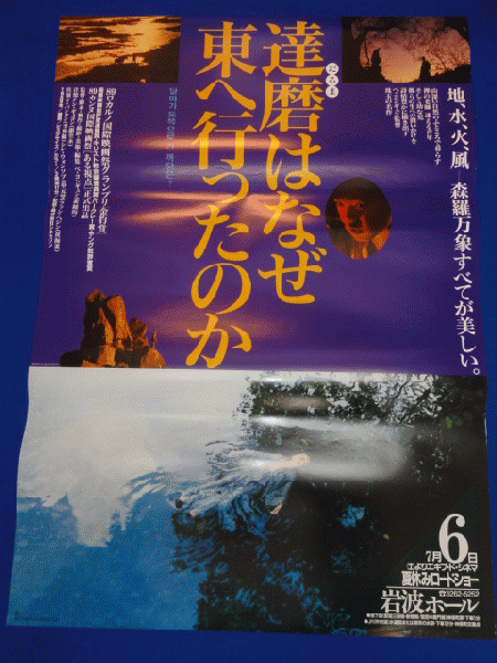 送料無料m 達磨はなぜ東へ行ったのか 映画劇場公開用b2判ポスター シン ウォンソプ イ パンヨン ファン ヘジン ペ ヨンギョン マコト イデ 古本 中古本 古書籍の通販は 日本の古本屋 日本の古本屋
