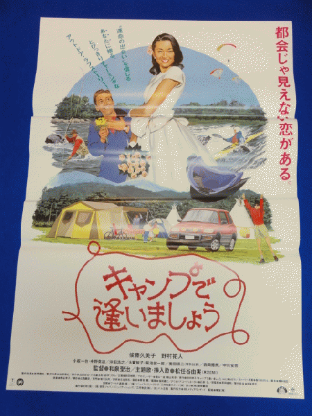 送料無料m キャンプで逢いましょう 映画劇場公開用b2判ポスター 後藤久美子 野村祐人 中川安奈 西岡徳馬 沖田浩之 奥田瑛二 マコト イデ 古本 中古本 古書籍の通販は 日本の古本屋 日本の古本屋