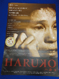 送料無料m00159『HARUKO　ハルコ』映画劇場公開用B2判ポスター　　原田芳雄　野澤和之　西渕憲司