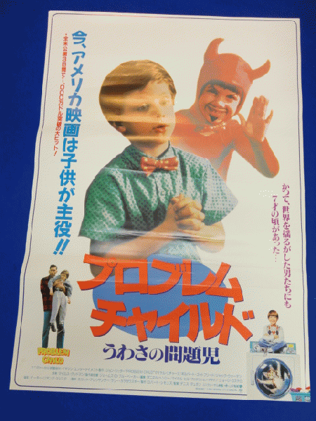 送料無料m プロブレム チャイルドうわさの問題児 映画劇場公開用b2判ポスター ジョン リッター ジャック ウォーデン エイミー ヤスベック マコト イデ 古本 中古本 古書籍の通販は 日本の古本屋 日本の古本屋 送料無料m プロブレム チャイルドうわさの問題児 映画劇場公開用b2判ポスター ジョン リッター ジャック ウォーデン エイミー ヤスベック マコト イデ 古本 中古本 古書籍の通販は 日本の古本屋 日本の古本屋