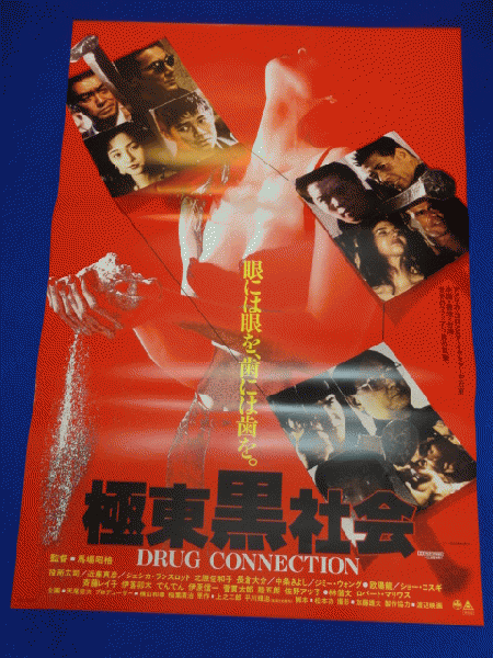 送料無料m001 極東黒社会 映画劇場公開用b2判ポスター 役所広司 近藤真彦 ジェシカ ランスロット ジミー ウォン マコト イデ 古本 中古本 古書籍の通販は 日本の古本屋 日本の古本屋