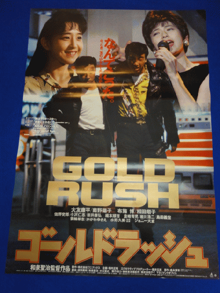 送料無料m00192『ゴールドラッシュ』映画劇場公開用B2判ポスター