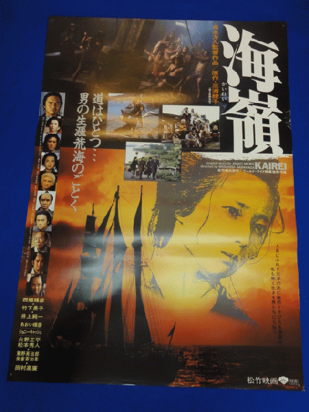 送料無料m009 海嶺 映画劇場公開用b2判ポスター 西郷輝彦 竹下景子 あおい輝彦 仙道敦子 田村高廣 高森和子 貞永方久 三浦綾子 火野正平 東野英治郎 米倉斉加年 マコト イデ 古本 中古本 古書籍の通販は 日本の古本屋 日本の古本屋
