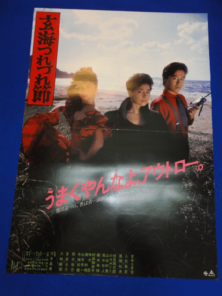 吉永小百合映画ポスター　玄界つれづれ節 吉永小百合映画ポスター 玄界つれづれ節 - メルカリ
