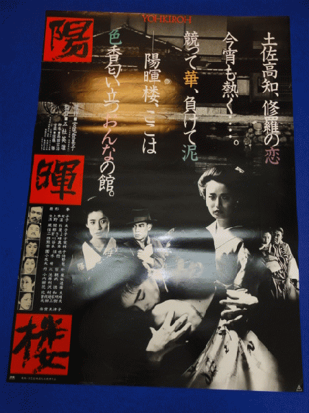 送料無料m 陽暉楼 映画劇場公開用b2判ポスター 五社英雄 緒形拳 池上季実子 浅野温子 二宮さよ子 佳那晃子 仙道敦子 西川峰子 市毛良枝 弓恵子 倍賞美津子 丹波哲郎 曽我廼家明蝶 風間杜夫 小林稔侍 成田三樹夫 マコト イデ 古本 中古本 古書籍の通販は 送料無料m 陽暉楼 映画劇場公開用b2判ポスター 五社英雄 緒形拳 池上季実子 浅野温子 二宮さよ子 佳那晃子 仙道敦子 西川峰子 市毛良枝 弓恵子 倍賞美津子 丹波哲郎 曽我廼家明蝶 風間杜夫 小林稔侍 成田三樹夫 マコト イデ 古本 中古本 古書籍の通販は