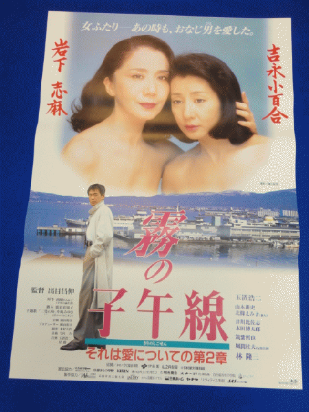 送料無料m00229『霧の子午線』映画劇場公開用B2判ポスター 岩下志麻