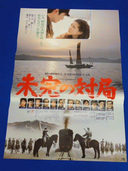 送料無料m00241『未完の対局』映画劇場公開用B2判ポスター 三國連太郎
