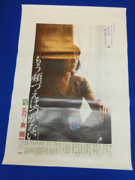 送料無料m00264 もう頬づえはつかない 映画劇場公開用b2判ポスター 桃井かおり 奥田英二 森本レオ 伊丹十三 加茂さくら 伊佐美津江 日夏たより 織本順吉 東陽一 マコト イデ 古本 中古本 古書籍の通販は 日本の古本屋 日本の古本屋