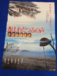 送料無料m00265『きけ、わだつみの声』映画劇場公開用B2判ポスター　　緒形直人　織田裕二　風間トオル　鶴田真由　仲村トオル　的場浩司　もたいまさこ　河原崎建三　遠藤憲一　斉藤暁　奥田瑛二　大和田伸也　白鳥夕香　石橋蓮司　大杉漣