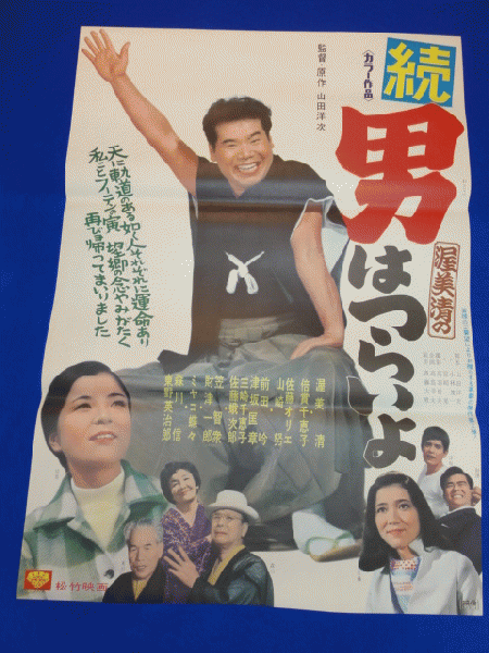 送料無料m00339『続・男はつらいよ』映画劇場公開用B2判ポスター