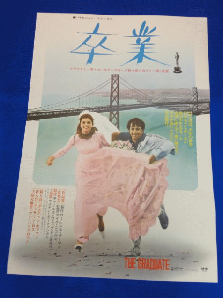 ダスティン・ホフマン　映画館販促用B2ポスター2枚　未使用レア 送料無料m00342『卒業』映画劇場公開用B2判ポスター ダスティン