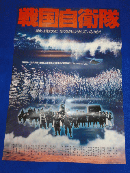 送料無料m00367『戦国自衛隊』映画劇場公開用B2判ポスター 千葉