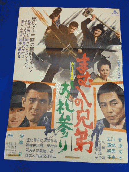 送料無料m00376『まむしの兄弟 お礼参り』映画劇場公開用B2判ポスター 菅原文太 川地民夫 安藤昇 工藤明子 三島ゆり子 女屋実和子 芦屋小雁 菅井きん 北村英三 遠藤辰雄 俊藤浩滋 本田達男